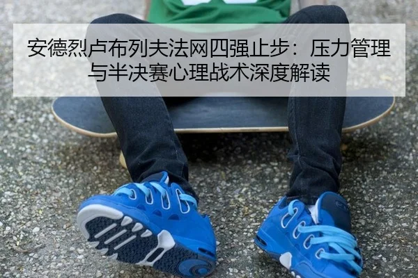 an-de-lie-lu-bu-lie-fu-fa-wang-si-qiang-zhi-bu-ya-li-guan-li-yu-ban-jue-sai-xin-li-zhan-shu-shen-du-jie-du-2-208.jpg